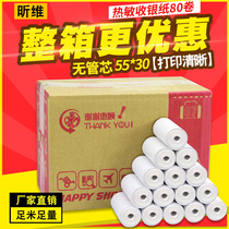 (80 volumes) Xinwei thermal paper cash register paper 55 * 30mm receipt 58mm supermarket take-out paper small roll thermal bill printer 57 restaurant Alipay hungry? Cash register receipt paper