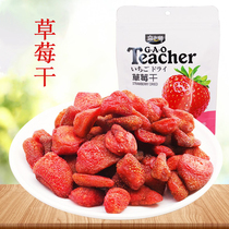 Strawberry dried 88g * 2 bags of dried fruit preserved fruit candied fruit Gao teacher leisure net red snacks snacks