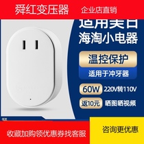 Shun transformer 220V to 110V voltage converter 50W American water dental floss punch Japanese electric toothbrush