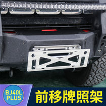 New Beijing bj40plus modified translation license plate holder Wrangler off-road vehicle front license plate holder frame holder