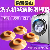LG Haier drum washing machine non-slip pad shock pad universal holder anti-run shock pad Anti-vibration foot pad