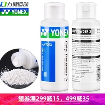 YONEX anti-slip powder Badminton horizontal bar Tennis gymnastics Track and field sweat-absorbing yy anti-slip powder