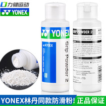 YONEX non-slip powder badminton horizontal bar tennis gymnastics track and field sweat absorption yy anti-slip powder