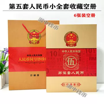 第五套人民币收藏册-第五套人民币收藏册促销价格、第五套人民币收藏册