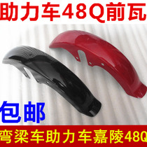 Construction JS48Q Jialing JL50CC booster small curved beam motorcycle front tile Fender plastic shell accessories