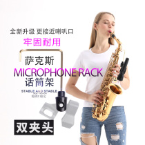 Saxophone microphone bracket midrange tenor wireless wheat microphone stand Gold improved instrument accessories