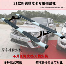 Suitable for Xinruiqi pedal special side pedal Ruiqi pickup pedal thickened aluminum alloy modified side pedal