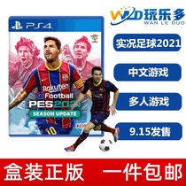 Spot-to-play PS4 game PES 2021 Pro Evolution Soccer 2021 Chinese Pro Evolution Soccer 21 Season Update Upgrade