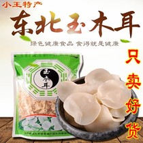  New Northeast Changbai Mountain White Jade Fungus Rootless white fungus Small bowl ear Black fungus Silver fungus Dry goods 250g