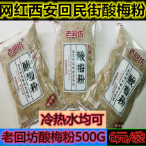 Hui street special Xi 'an Hui street old Hui square assorted instant sweet osmanthus sour plum soup concentrated sour plum juice sour plum powder fruit