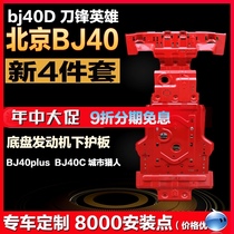 bj40plus chassis under the shield dedicated to Beijing BJ40C engine shield modified off-road city hunter L