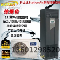 Costda Precision Air Conditioning StationAir Series Costda 17 5KW Constant Temperature Front Air Supply Low Temperature
