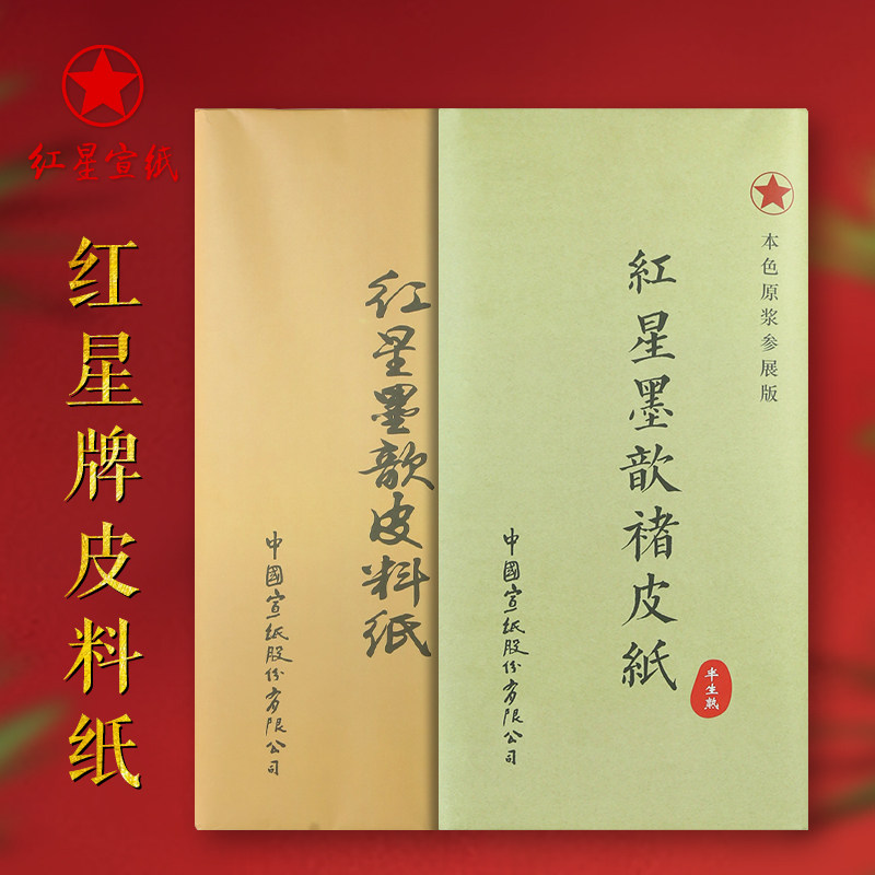 红星四尺净皮生宣-红星四尺净皮生宣促销价格、红星四尺净皮生宣品牌- 淘宝