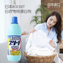 Japan imported Rocket white clothes bleach Clothes brightener to yellow white clothes Salt bleach liquid