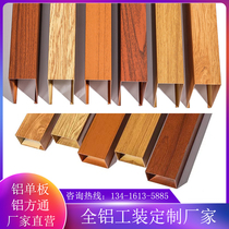 Aluminum square pass ceiling wood grain u-shaped square pass aluminum square tube Aluminum alloy grille screen partition Aluminum decorative materials