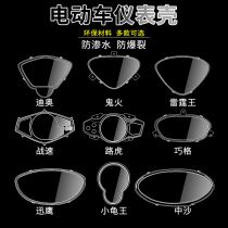 Electric car Qiaoge motorcycle instrument shell plate transparent instrument cover ghost fire code table Electric car Xunying Thunder king