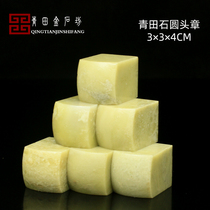 Qingtian Stone round head chapter 3 * 3 * 4CM Exercise chapter Inscriptions stone seal stone gold stone gold stone seal engraving shoushan stone