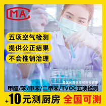 National Shanghai Wuxi Suzhou door-to-door formaldehyde testing service cma agency Indoor air new house agency service