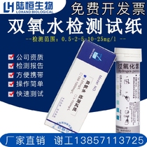 Hydrogen peroxide test paper raw textile wastewater hydrogen peroxide determination test strip H2O2 test strip Lu Heng Biological