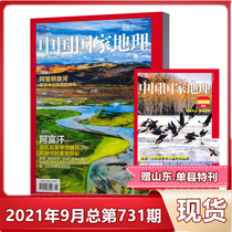 (1-10月可选现货) 中国国家地理杂志2021年9月封面：阿里狮泉河寒旱中心地带的绿岛  10月预售自然人文历史地理旅