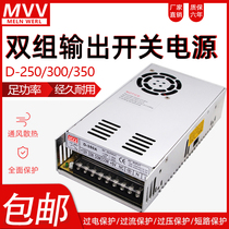 Mingwei dual-set output switching power supply 5V12V24V variable voltage positive and negative two-way D-250 300 350A B C