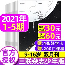 2022 full-year half-year subscription (5 books in total) Juvenile New Knowledge Magazine Sanlian Life Weekly Youth Edition 2021 1-5 packaging bimonthly original thinking Enlightenment primary school students