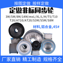 Custom wheel 3M 5M 8M14M MXL XL L H AT5AT10 AT20 T5 T10 synchronous wheel