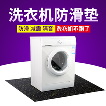 Universal drum washing machine non-slip pad fixed base shockproof foot pad silent anti-running shock cushion rubber floor mat