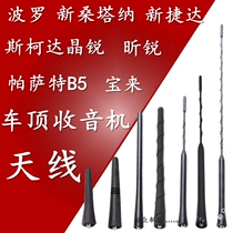 POLO POLO antenna Polaris Skoda Jingrui Xinrui long antenna Passat B5 modified car antenna new
