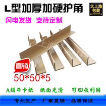 50*50 * 5L type paper corner protection strip paper corner strip paper corner carton furniture corner protection belt direct sales custom hardening