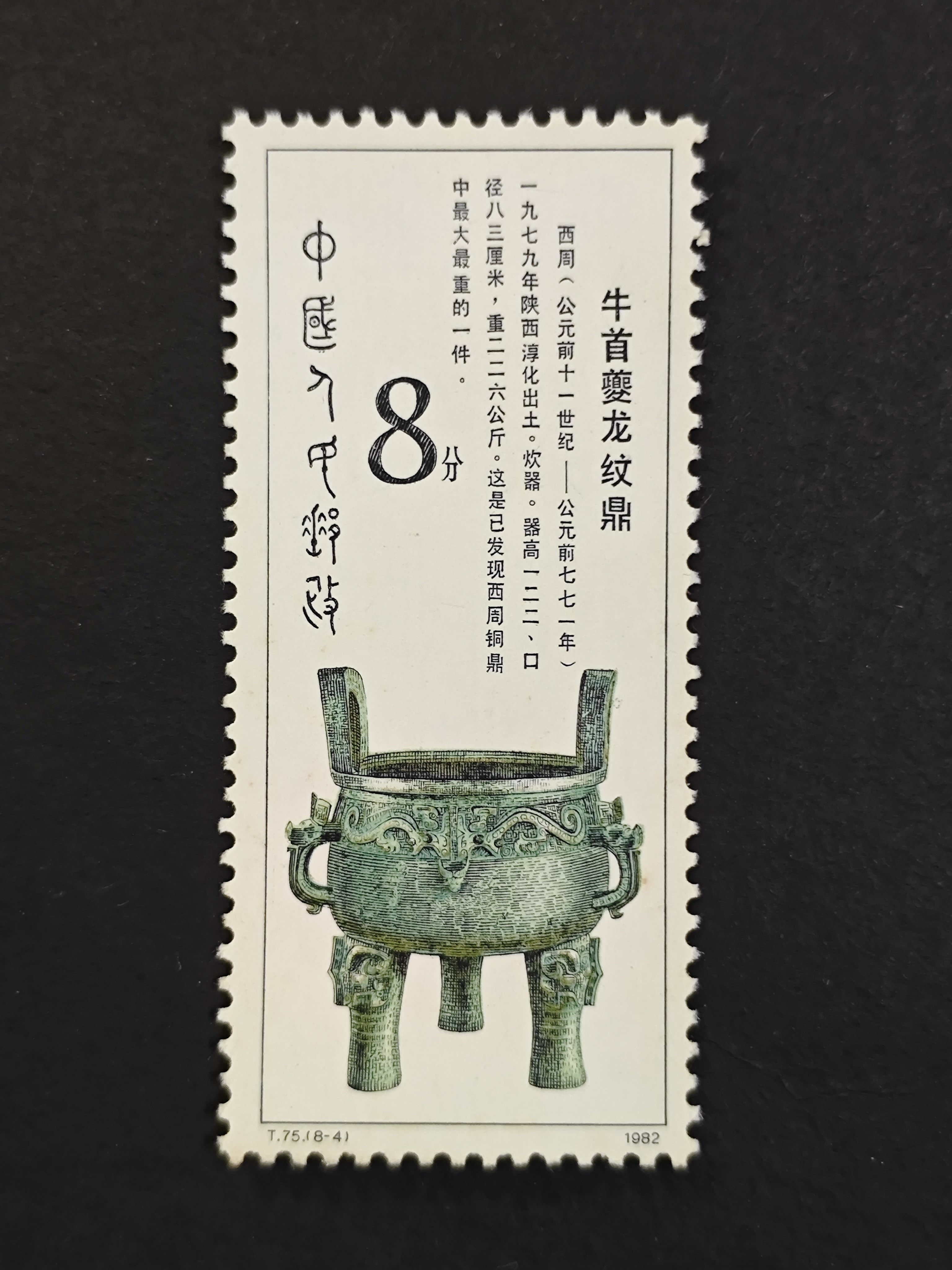 西周時代の青銅器の切手（中国 1982年） 西周青铜器邮票-西周青铜器邮票促销价格、西周青铜器邮票品牌- 淘宝