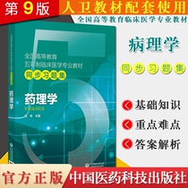 Pharmacology Sun Xiulan Editor-in-Chief of National Higher Education Five-Year Clinical Medicine Professional Textbook Simultaneous Problem Collection China Medical Science and Technology Press 9787521407471