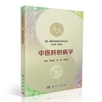 Spot Chinese medicine Hepatobiliology Newly edited series of clinical disciplines of Chinese Medicine Li Junxiang Meng Jie Chen Runhua Science Press