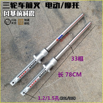 Longxin Zong Shen Futian electric motorcycle tricycle front fork shock absorber 33 thick 301 302 hole 78 long front shock absorber