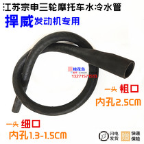 Zongshen three-wheeled motorcycle Hanwei water cold water pipe Hanwei engine special 35-170CM long circulating water pipe