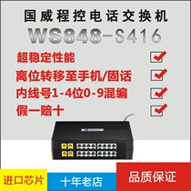 Guowei times WS848-S208 S416 Group telephone exchange 2 4 in and outside the line to drag 8 16 out of the extension