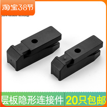 Invisible connecting piece invisible laminate holder concealed fastener cabinet separator detachable concealed assembly chute buckle