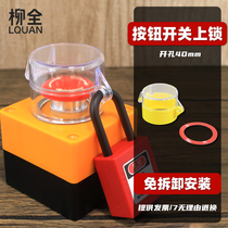Liuquan switch button lock button protective cover is free of disassembly to prevent operation of emergency stop lock cover key knob lock