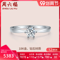 Zhou Liufu 18k diamond ring women at first sight married six-claw diamond ring official flagship store