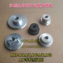 Yongchuang MH-101A automatic baler accessories pulley 01-39 motor pulley 00-24 25 92