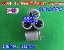 560UF 4V 6*8 aluminum shell Solid Electrolytic capacitor short-foot lightning delivery