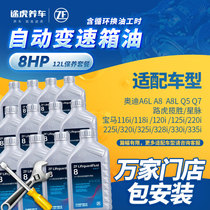 ZF zf8-speed automatic transmission oil BMW original Audi gearbox oil 8HP12L replacement and maintenance package