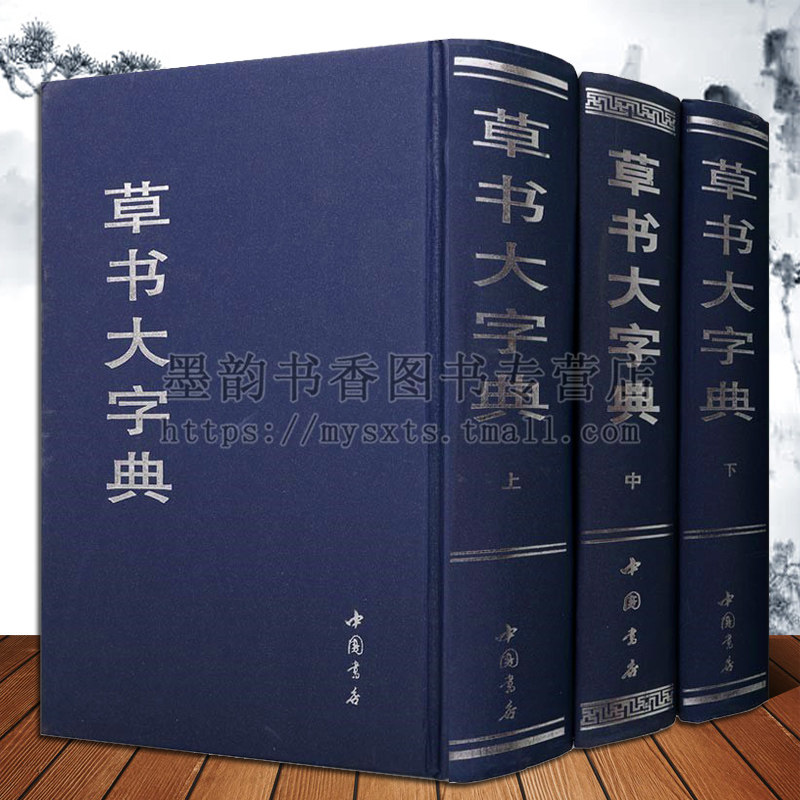 新装　中国草書大字典　平凡社 中国草书大字典-中国草书大字典促销价格、中国草书大字典品牌- 淘宝