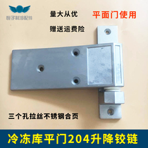 Cold storage aluminum alloy flat door 204 three-hole lifting hinge hinge without spring flat hinge
