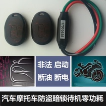 Motorcycle anti-theft device invisible dark lock DC AC EFI automatic flameout car electronic dark switch oil cut-off