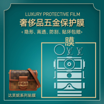 Suitable for lv Daphne hardware film Small medium large WOC chain bag metal mini LV protective film