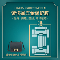 Suitable for Hermes Hermes Constance Kangkang 24 19 Anti-scratch and anti-oxidation hardware film protective film