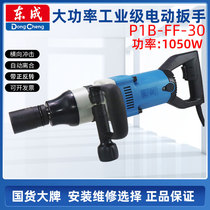 Dongcheng electric wrench high power industrial grade installation impact wrench 1050W electric wind gun repair electric wrench
