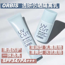 ORBIS Onectar Isolation Cream Imitation Sunburn THREE-IN-THREE-MAKEUP PRE-MILK REFRESHING NOURISHING AND BOTTOMING INVISIBLE PORES.