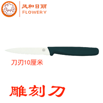 Wind and sun carving knife MY51503 baking tools Cake shop bag shaping fruit platter knife